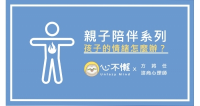 親子陪伴系列-孩子的情緒怎麼辦?(懶人包)