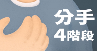 分手快樂?淺談分手的四個階段