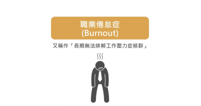 職業倦怠症(懶人包)