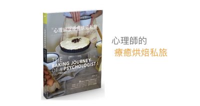 2021心不懶好書推薦:心理師的療癒烘焙私旅