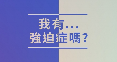 強迫症不是你想的那樣!強迫症的辨識與處遇
