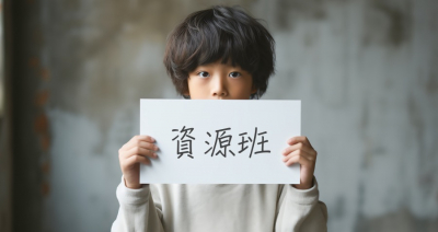 孩子世界的「小」煩惱-我為什麼要上資源班?