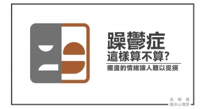 躁鬱症這樣算不算?震盪的情緒讓人難以捉摸(懶人包)