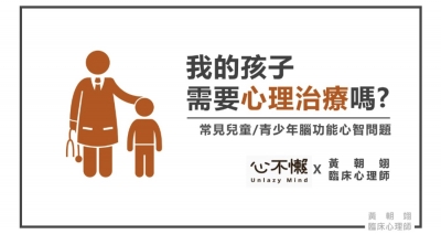 我的孩子需要心理治療嗎?常見兒童/青少年腦功能心智問題(懶人包)