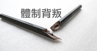 什麼是體制背叛?受傷、求援、再受傷(懶人包)