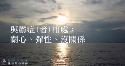 與鬱症(者)相處:關心、彈性、沒關係
