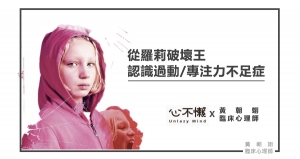 從蘿莉破壞王認識過動/專注力不足症(懶人包)